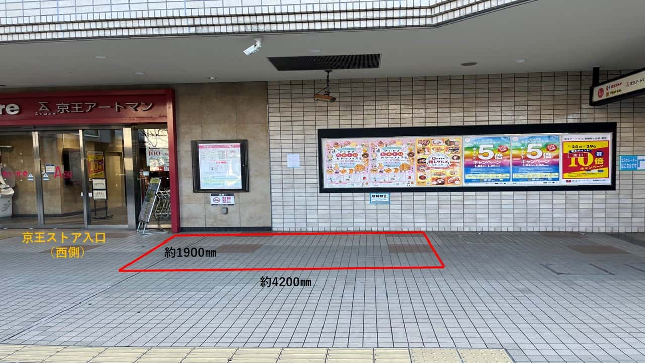 京王ストアの入口横にスペースがあります。